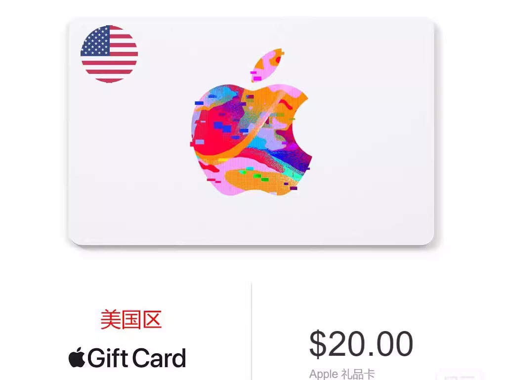 苹果AppStore礼品卡，美国的20美金